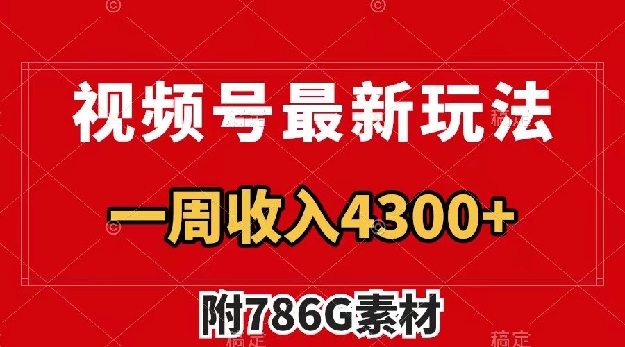 视频号文笔挑战最新玩法,不但视频流量好,评论区的评论量更是要比视频点赞还多。-识享社