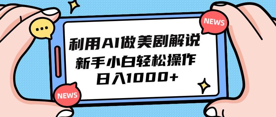 (9895期)利用AI做美剧解说，新手小白也能操作，日入1000+-识享社