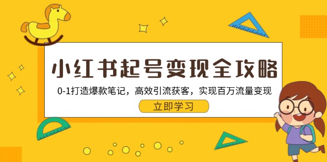 小红书起号变现全攻略：0-1打造爆款笔记，高效引流获客，实现百万流量变现-识享社