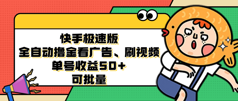 快手极速版全自动撸金看广告、刷视频 单号收益50+ 可批量-识享社