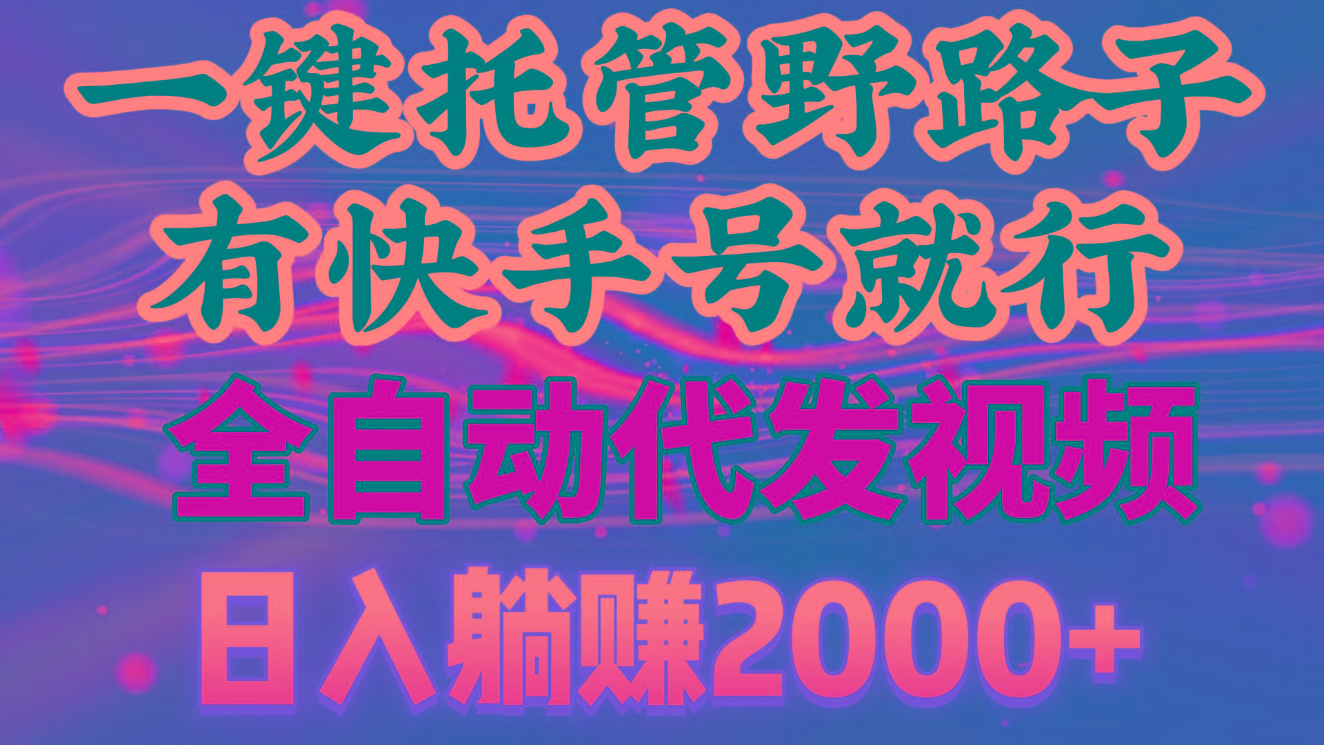 一键托管野路子，有快手号就行，日入躺赚2000+，全自动代发视频-识享社