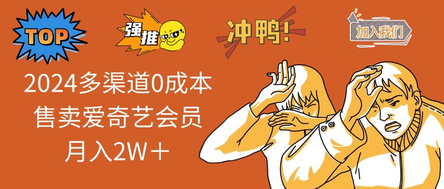 2024多渠道0成本售卖爱奇艺会员月入2W＋-识享社