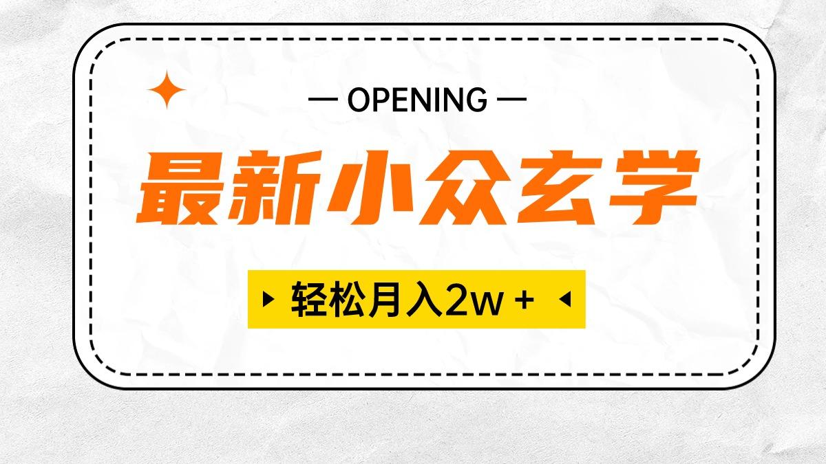 最新小众玄学项目，保底月入2W＋ 无门槛高利润，小白也能轻松掌握-识享社