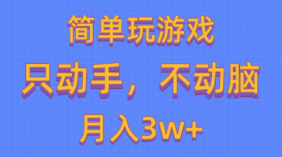简单玩游戏月入3w+,0成本，一键分发，多平台矩阵(500G游戏资源-识享社