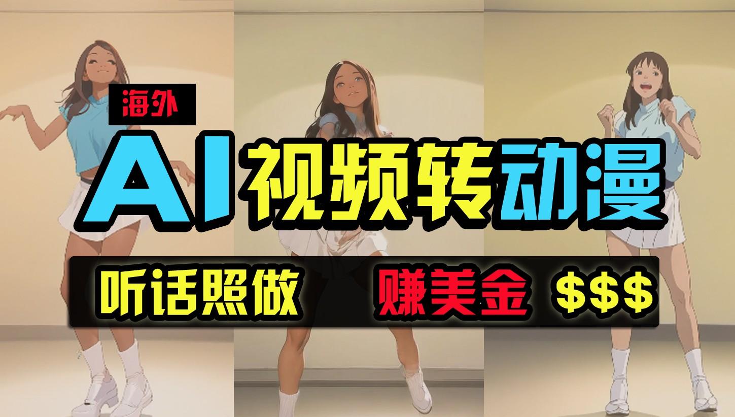 海外美女跳舞转动漫,暴力玩法,无脑搬运,听话照做,月入2万+【原创新玩法】-识享社