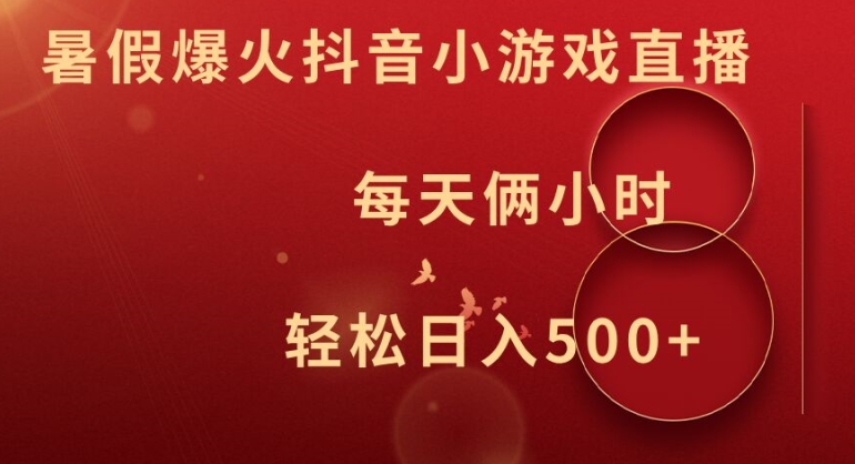 暑假爆火抖音小游戏直播，每天俩小时，轻松日入500+【揭秘】-识享社
