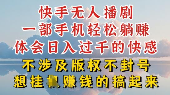 快手无人直播，不封号不违规到底是怎么做到的，深层揭秘玩法，超简单又赚钱【揭秘】-识享社