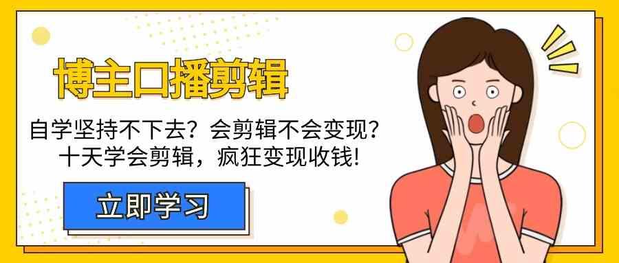 博主口播剪辑课,十天学会视频剪辑,解决变现问题疯狂收钱!-识享社