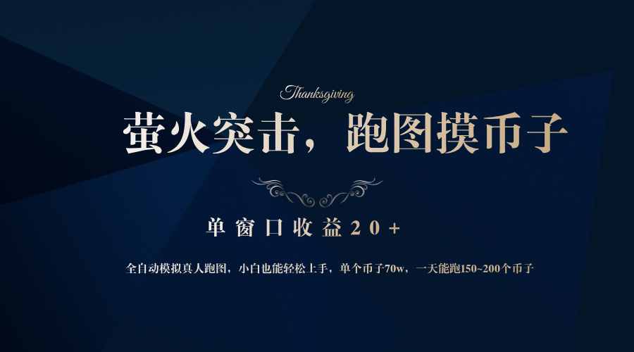 背靠大厂网易游戏公司，萤火突击全程模拟真人跑图捡币子，单窗口收益20+-识享社