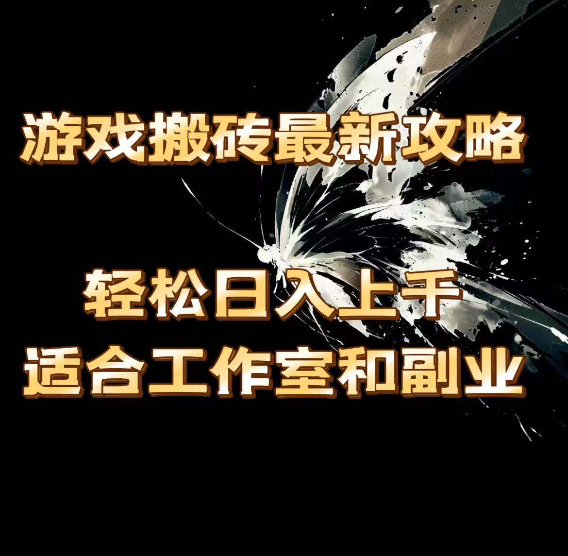 游戏搬砖最新攻略，轻松日入上千，适合工作室和副业。-识享社