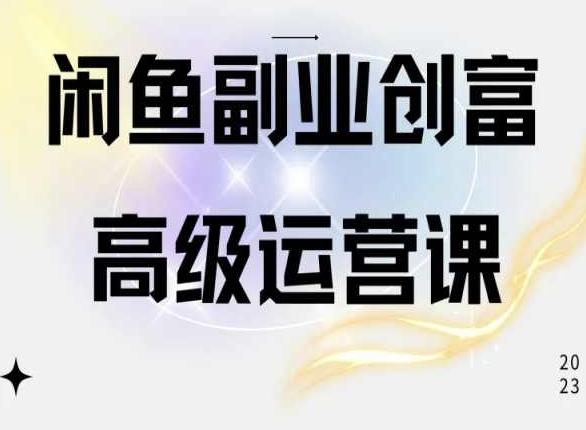 闲鱼电商运营高级课程，一部手机学会闲鱼开店赚钱-识享社