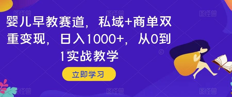 婴儿早教赛道，私域+商单双重变现，日入1000+，从0到1实战教学【揭秘】-识享社