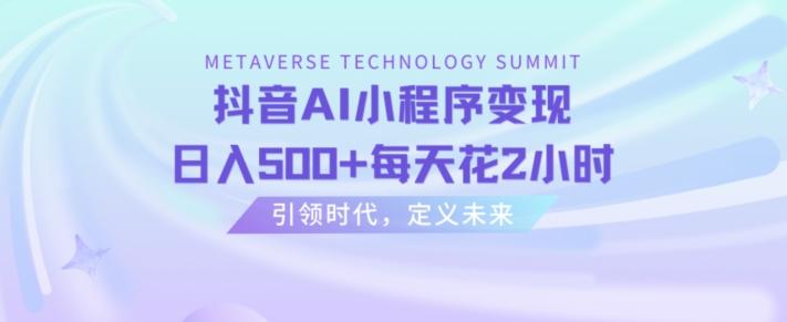抖音AI小程序变现，日入500+每天花2小时-识享社