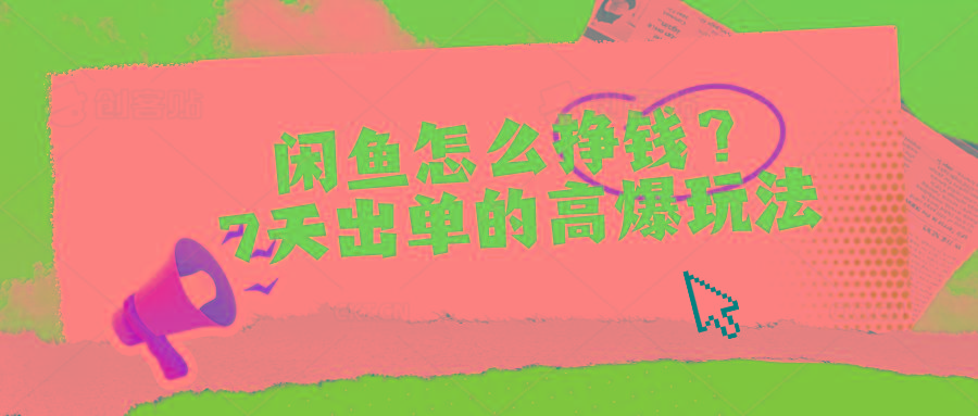 闲鱼怎么挣钱？7天出单的高爆玩法-识享社