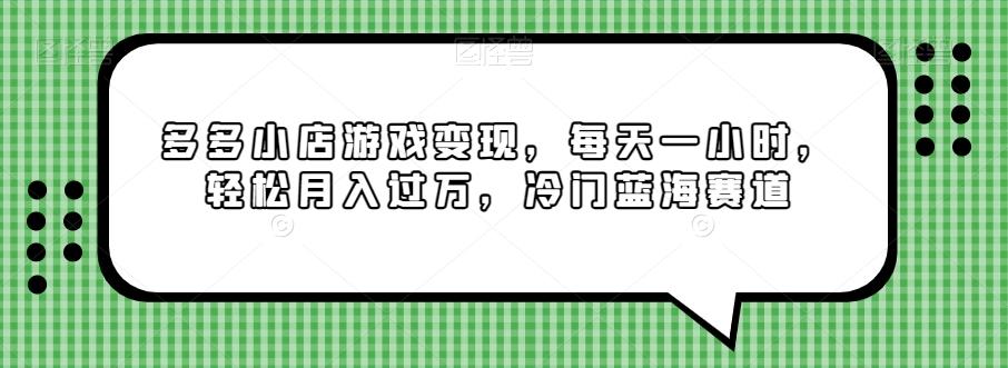 多多小店游戏变现，每天一小时，轻松月入过万，冷门蓝海赛道-识享社