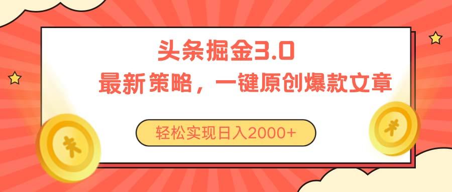 今日头条掘金3.0策略，无任何门槛，轻松日入2000+-识享社