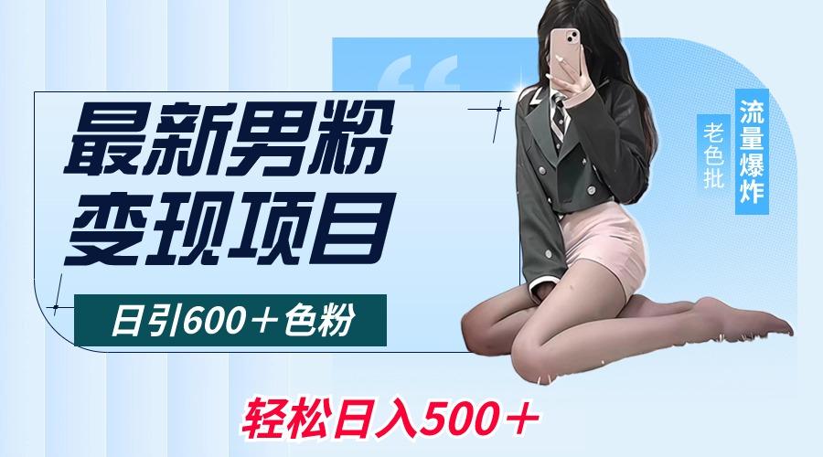 最新男粉变现项目，日引600＋色粉，全平台通用，轻松日入500＋-识享社
