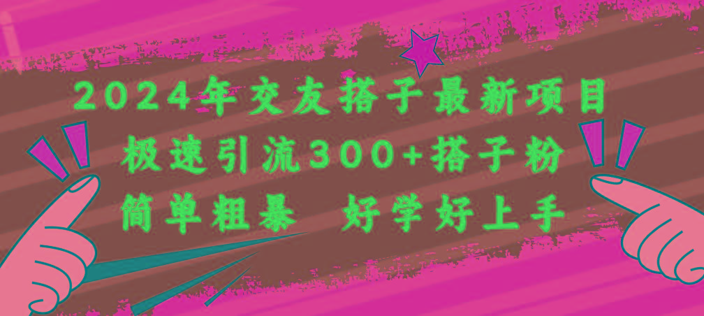 2024年交友搭子最新项目，极速引流300+搭子粉，简单粗暴，好学好上手-识享社