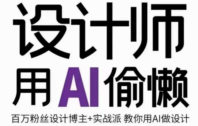 设计师用AI偷懒设计师的AI绘画课，用AI提高效率谢安妮野生设计师-识享社