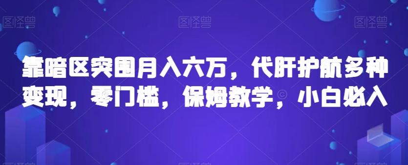靠暗区突围月入六万,代肝护航多种变现,零门槛,保姆教学,小白必入【揭秘】-识享社