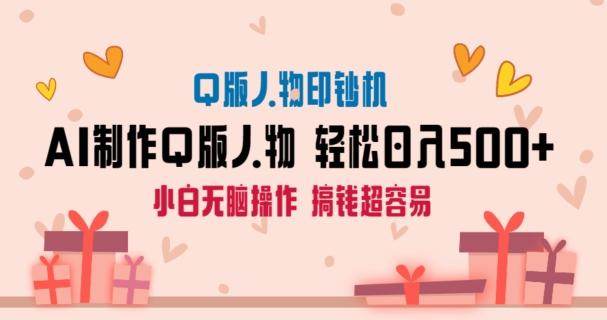 AI掘金最新玩法，Q版人物印钞机，日入500+小白无脑操作【揭秘】-识享社