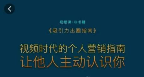 吸引力出圈指南，视频时代的个人营销指南，让他人主动认识你-识享社