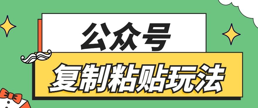 公众号复制粘贴玩法，月入20000+，新闻信息差项目，新手可操作-识享社