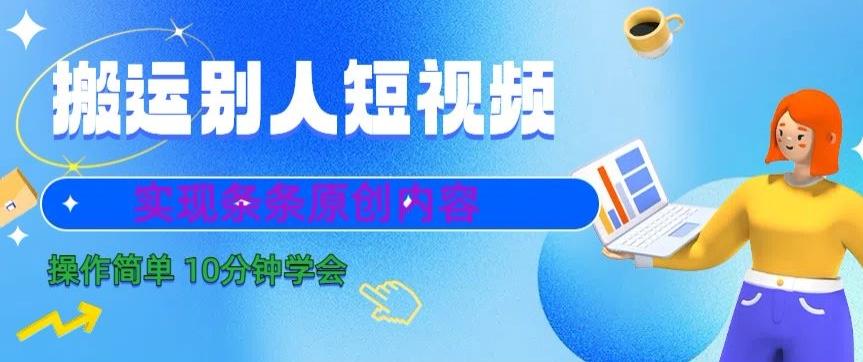 搬运别人短视频，实现条条原创，操作简单10分钟学会-识享社