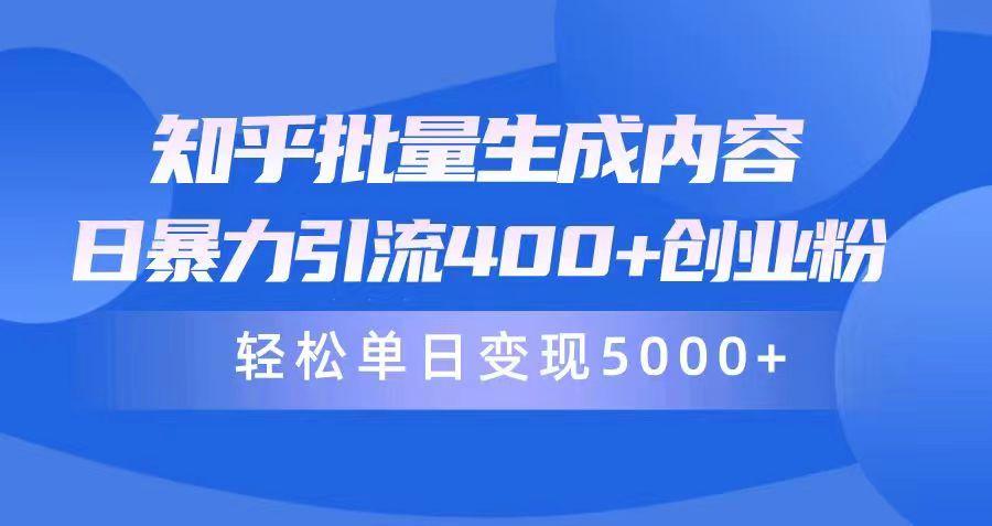 (9980期)知乎批量生成内容，日暴力引流400+创业粉，轻松单日变现5000+-识享社