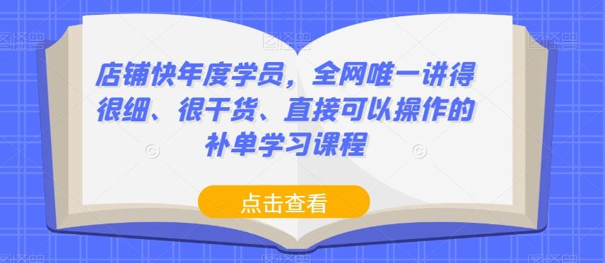 店铺快年度学员，全网唯一讲得很细、很干货、直接可以操作的补单学习课程-识享社