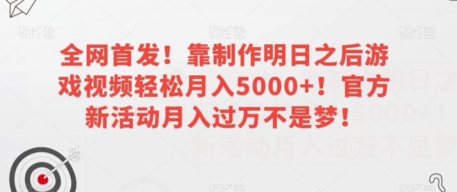 全网首发！靠制作明日之后游戏视频轻松月入5000+！官方新活动月入过万不是梦！【揭秘】-识享社