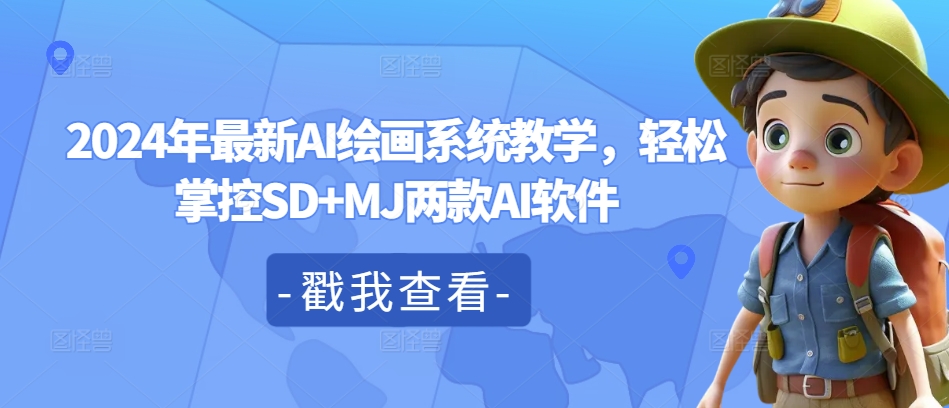 2024年最新AI绘画系统教学,轻松掌控SD+MJ两款AI软件-识享社
