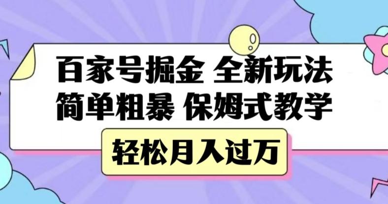 百家号掘金，全新玩法，简单粗暴，保姆式教学，轻松月入过万【揭秘】-识享社