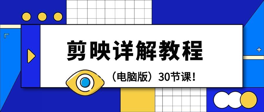 (9423期)剪辑教程-剪映详解操作教程(电脑版)30节课!-识享社