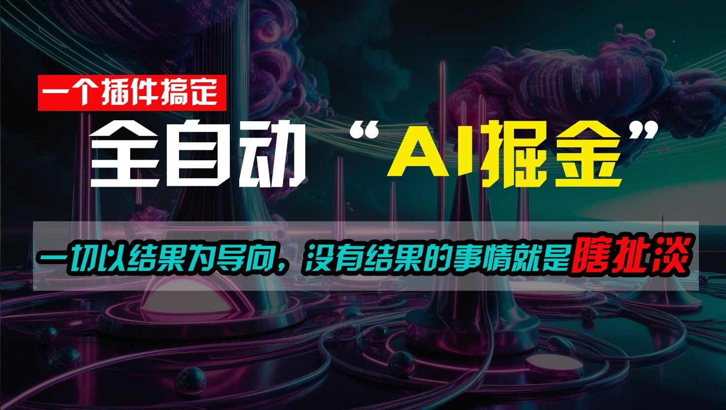 一插件搞定!每天半小时,日入500+,一切以结果为导向,没有结果的事情就是瞎扯淡-识享社