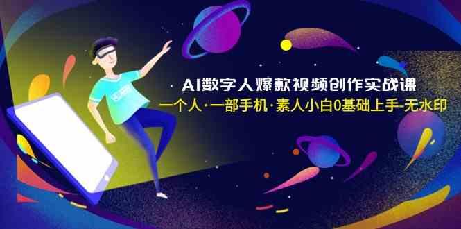 AI数字人爆款视频创作实战课，一个人一部手机·素人小白0基础上手-识享社