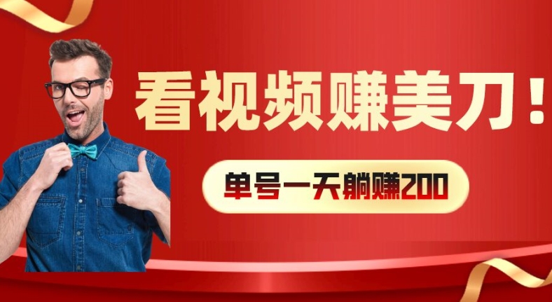 看视频赚美刀：每小时40+，多号矩阵可放大收益【揭秘】-识享社