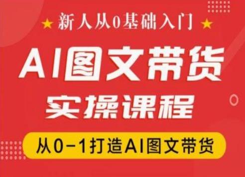 新人从0基础入门，抖音AI图文带货实操课程，从0-1打造AI图文带货-识享社