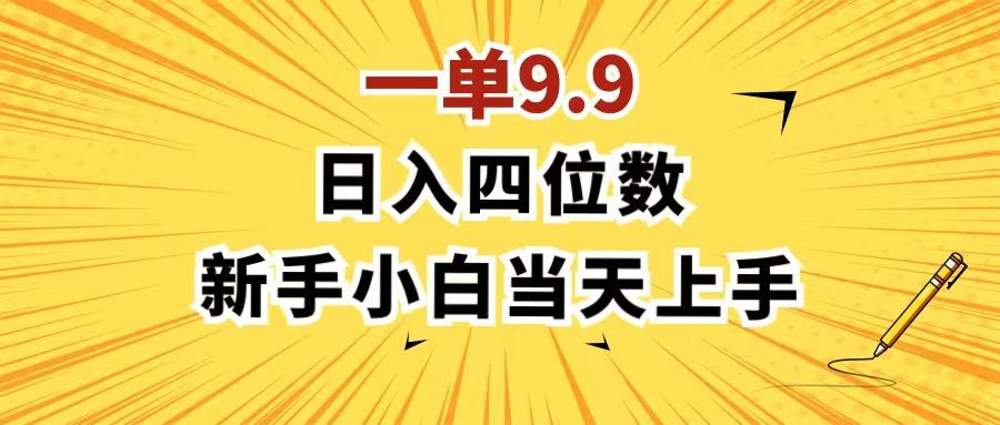 一单9.9，一天轻松四位数的项目，不挑人，小白当天上手 制作作品只需1分钟-识享社