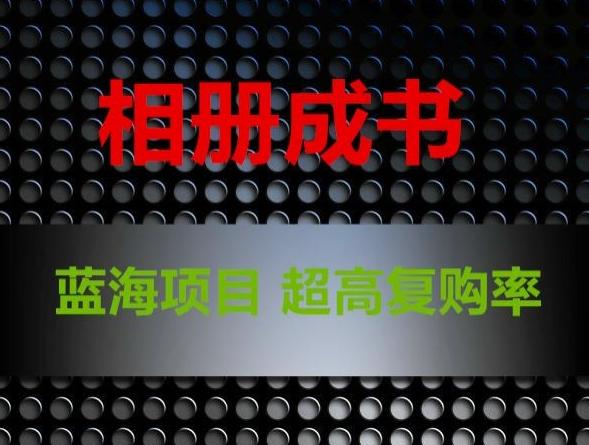 相册成书，蓝海项目，认真操作月入过万【揭秘】-识享社
