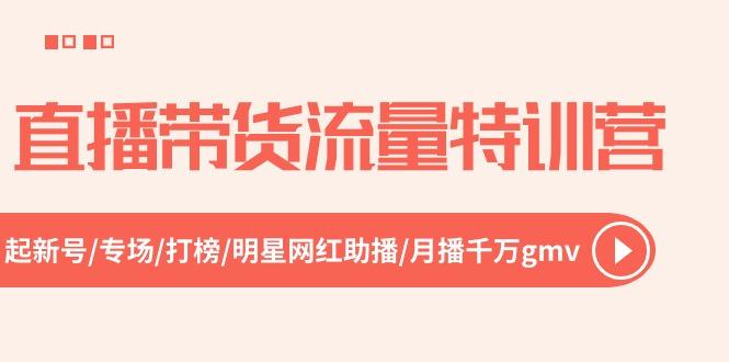 直播带货流量特训营,起新号-专场-打榜-明星网红助播 月播千万gmv(52节-识享社
