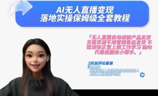 Ai无人直播变现实操课，保姆级全套教程，2024年带你和我一样实现财富倍增-识享社