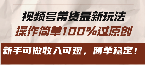 视频号带货最新玩法，操作简单100%过原创，新手可做收入可观，简单稳定！-识享社