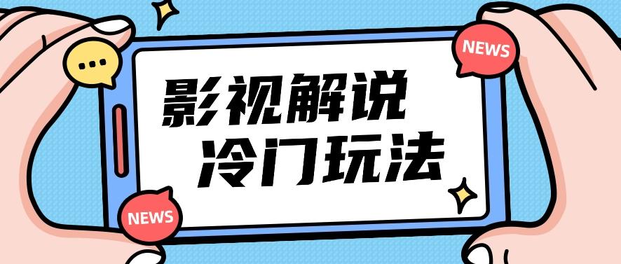 影视解说冷门玩法，搬运国外影视解说视频，小白照抄也能日入过百！【视频教程】-识享社