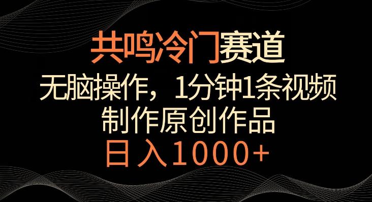 共鸣冷门赛道，无脑操作，一分钟一条视频，日入1000+【揭秘】-识享社