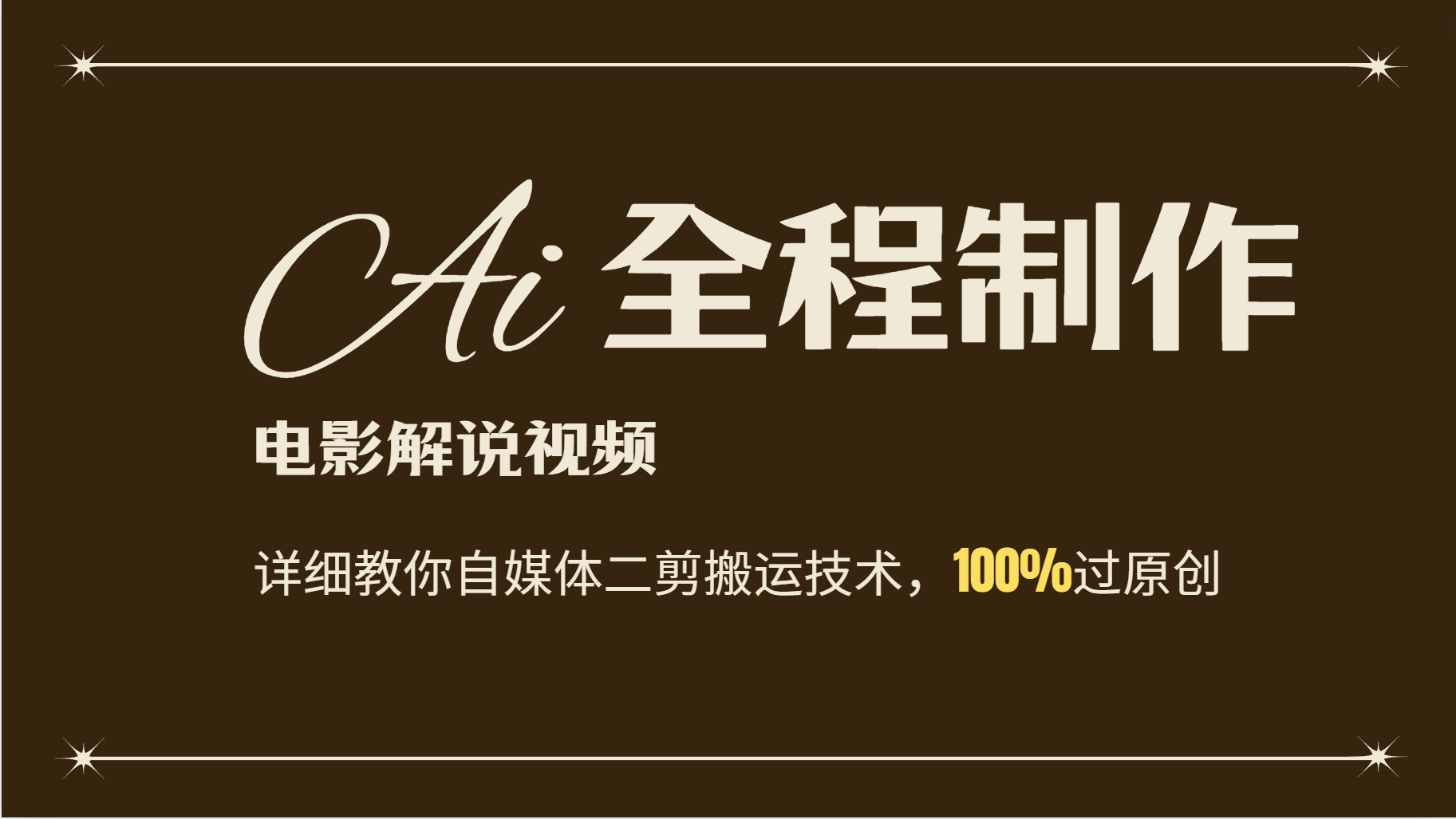 AI制作电影解说，零基础详细教你自媒体二剪搬运技术，自己加工轻松过原创-识享社