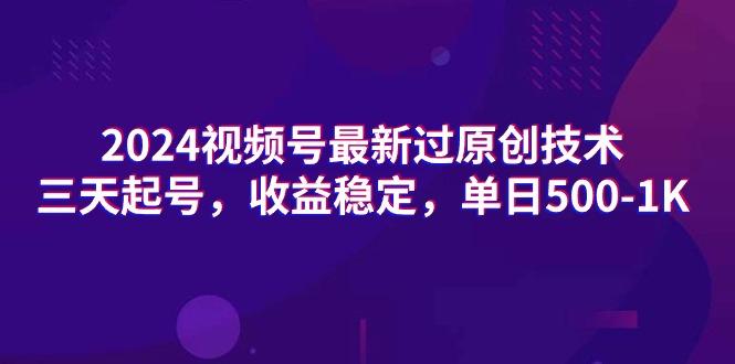 (9505期)2024视频号最新过原创技术,三天起号,收益稳定,单日500-1K-识享社