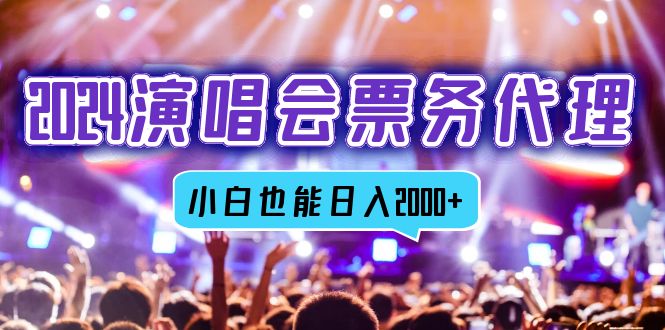 2024演唱会票务代理,全网最低价票务渠道,小白也能轻松日入2000+-识享社