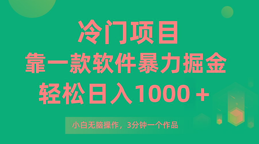 (9791期)冷门项目，靠一款软件暴力掘金日入1000＋，小白轻松上手第二天见收益-识享社