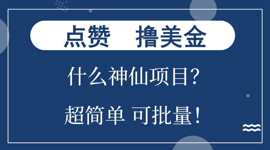 点赞就能撸美金？什么神仙项目？单号一会狂撸300+，不动脑，只动手，可...-识享社